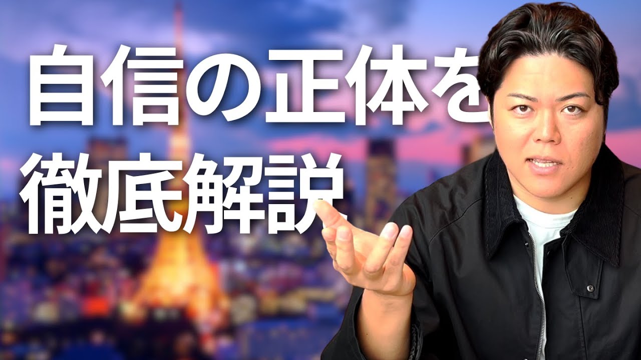 【自信を解説】自信とは〇〇を信じること!?-第1291回