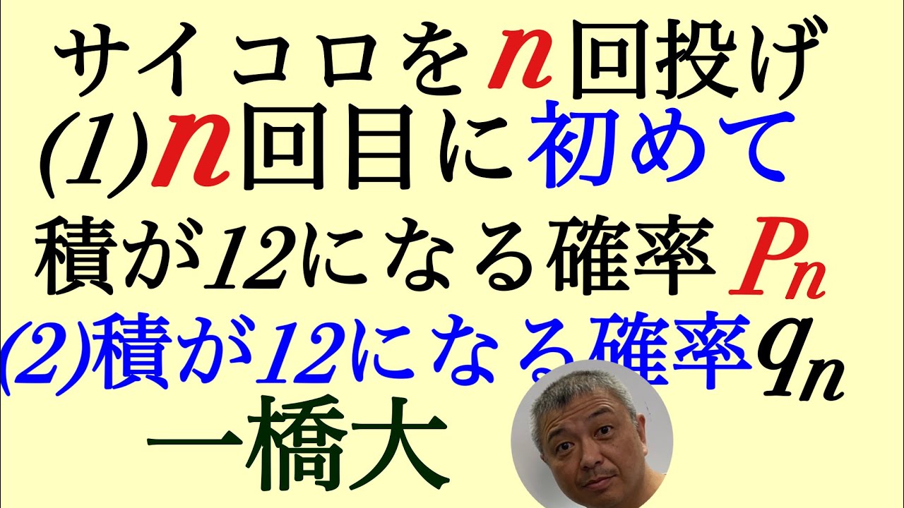 一橋大　確率