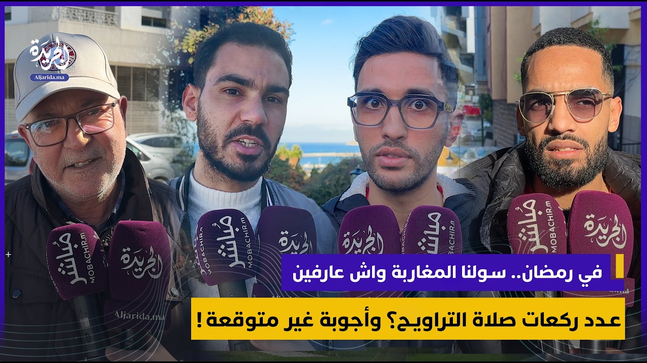 في رمضان.. سولنا المغاربة واش عارفين عدد ركعات صلاة التراويح؟ وأجوبة غير متوقعة!