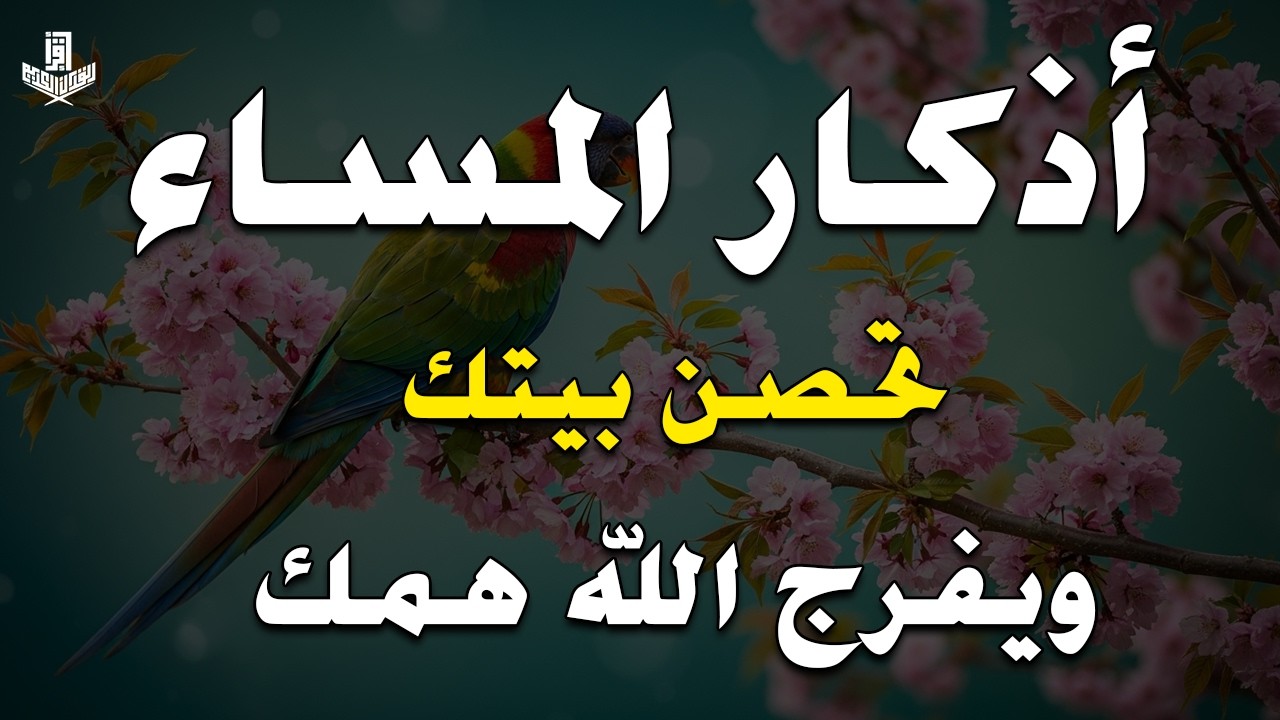 اذكار المساء راحه نفسيه بصوت يريح قلبك💚حصن نفسك وبيتك من الشيطان - azkar evening | By Alaa Aqel