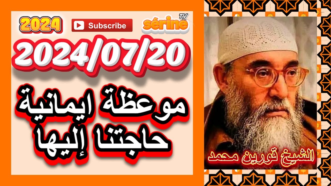 موعظة جديد تحيي النفوس/ الشيخ قورين محمد 2024 #cheikh_gourine_mohammed