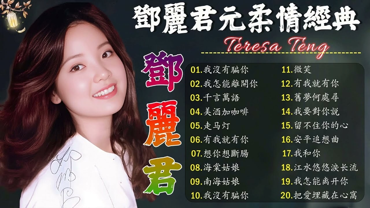 Teresa Teng 鄧麗君 🎵 【 經典金曲】永恒鄧麗君柔情經典 📀 美酒加咖啡 / 想你想斷腸 / 我沒有騙你 / 我怎能離開你 / 千言萬語 / 有我就有你