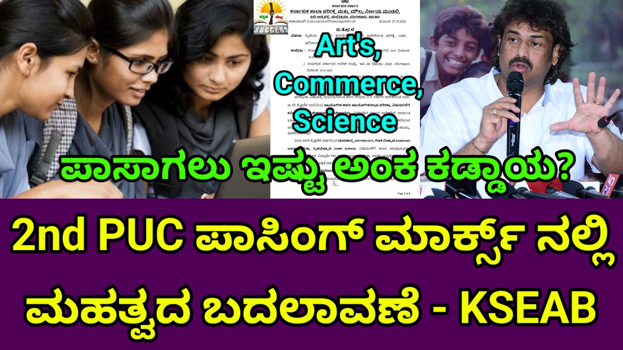 2nd PUC ಪರೀಕ್ಷೆ ಪಾಸಿಂಗ್ ಮಾರ್ಕ್ಸ್ ನಲ್ಲಿ ಮಹತ್ವದ ಬದಲಾವಣೆ| Big Chenge | 2nd PUC Passing Marks Rule 2026 