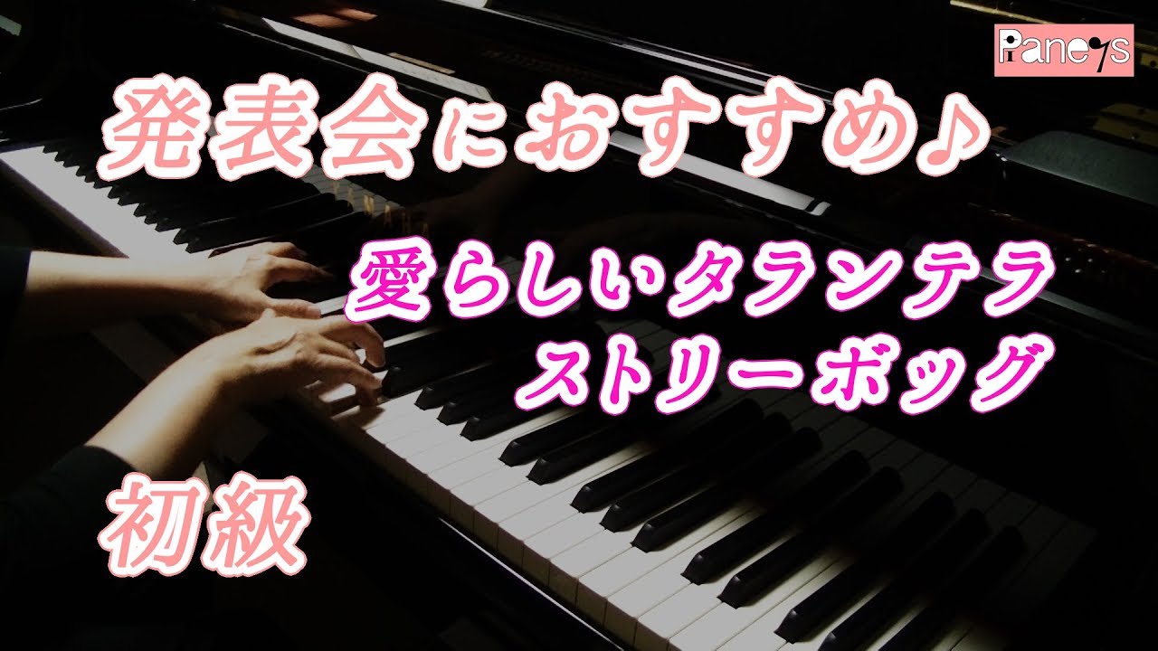 【ピアノ発表会おすすめ】愛らしいタランテラ ♫ ストリーボッグ / Tarentelle mignonne, Streabbog
