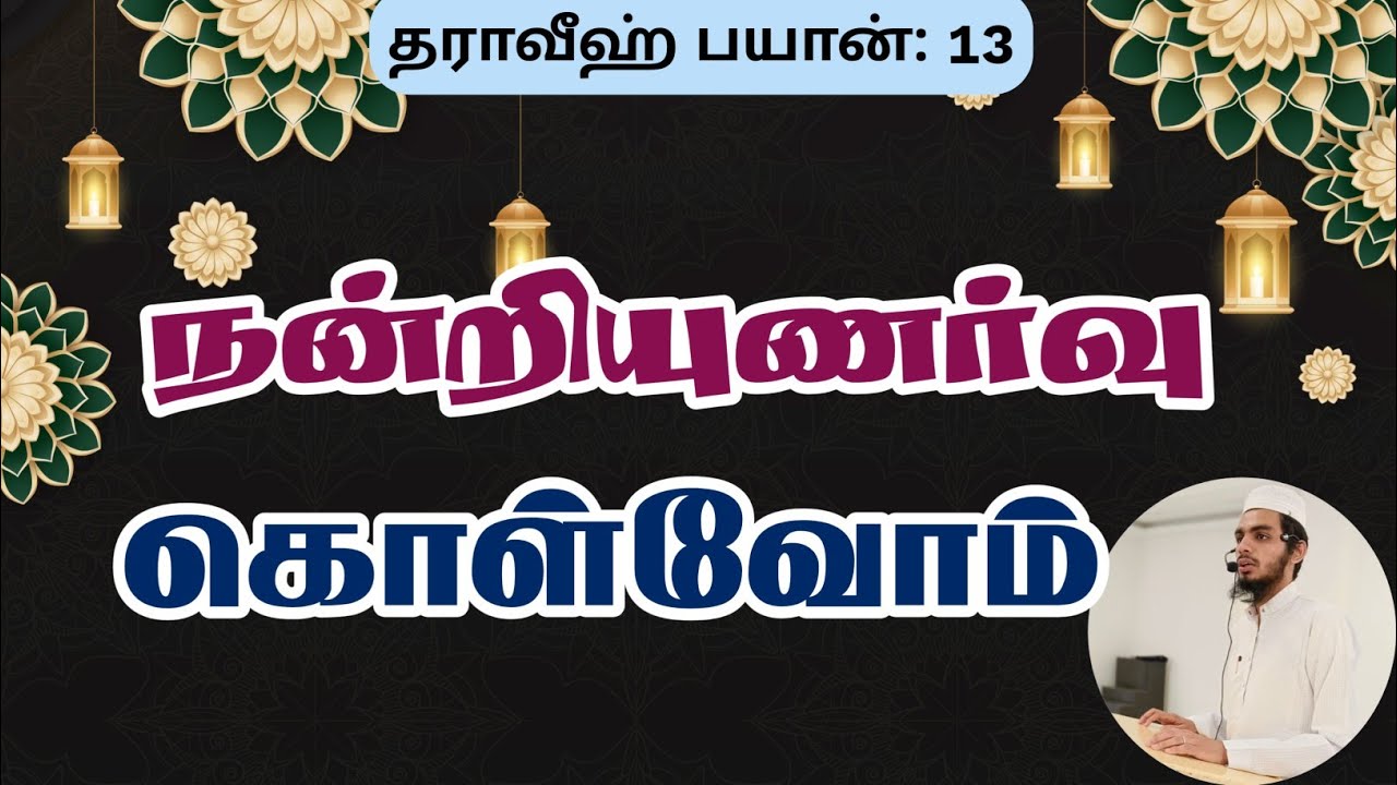 நன்றியுணர்வு கொள்வோம் 