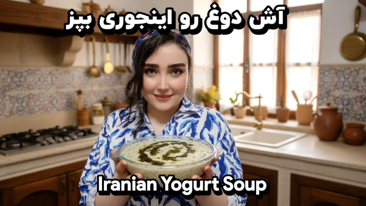 ✨️Iranian Ash Doogh |آش دوغی که عاشقش می‌شی🥣🇮🇷”