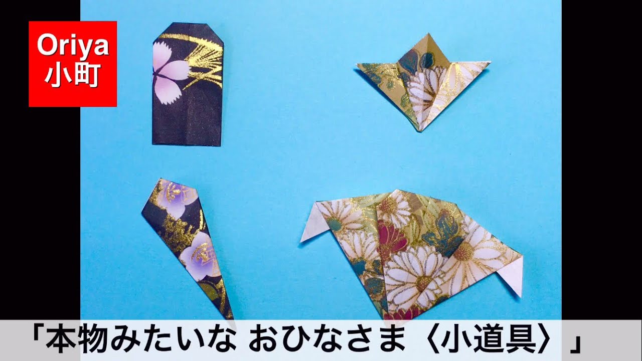 【折り紙】お雛様「本物みたいなおひなさま〈小道具 支え台〉」〜Oriya小町の創作折り紙〜