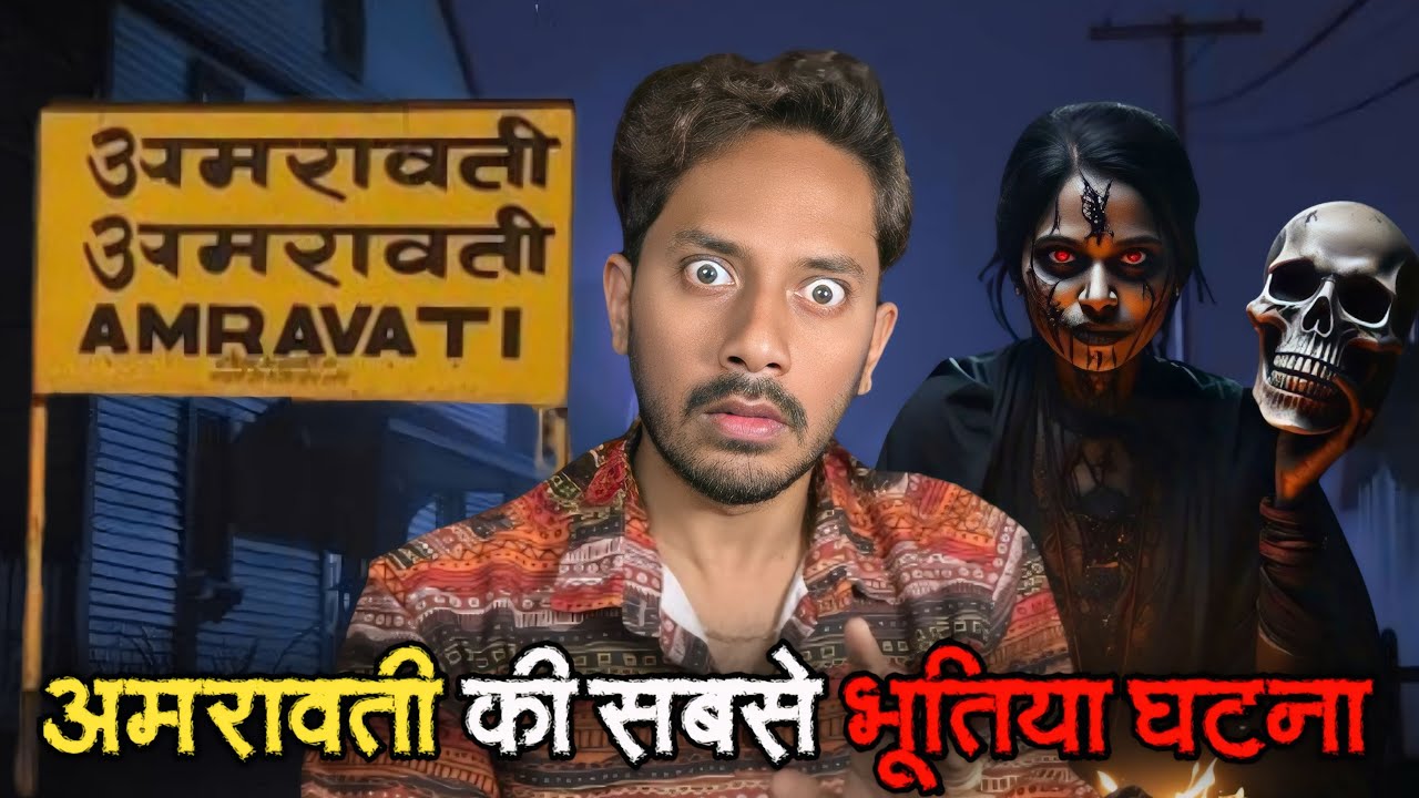 Amravati Ki Sabse Bhootiya Ghatna | Subscriber Real Horror Story