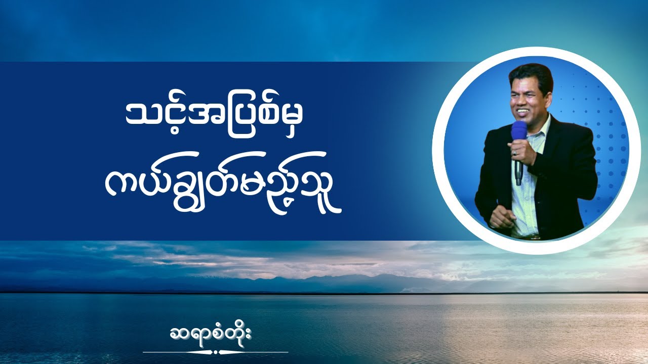 ဆရာစံတိုး I သင့်အပြစ်မှ ကယ်ချွတ်မည့်သူ