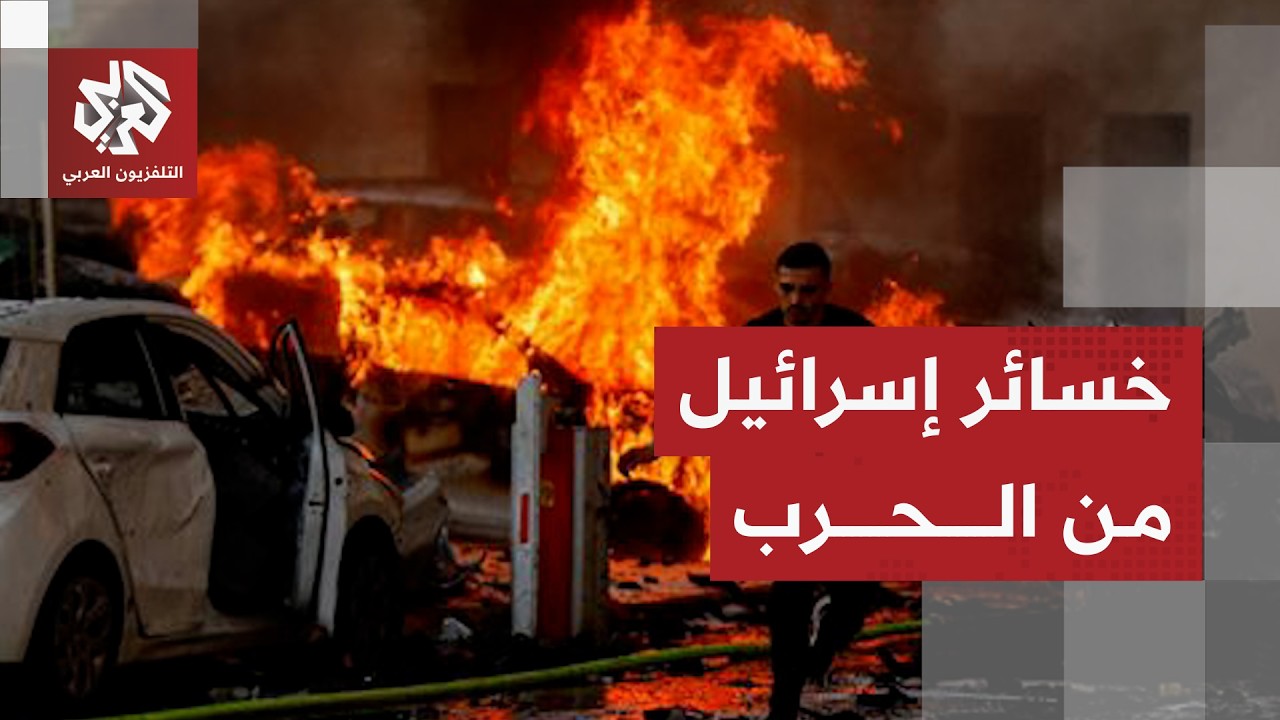 إسرائيل تكشف حصيلة الحرب مع إيران وحجم التصعيد معها بعد أكثر من أسبوع من المواجهة