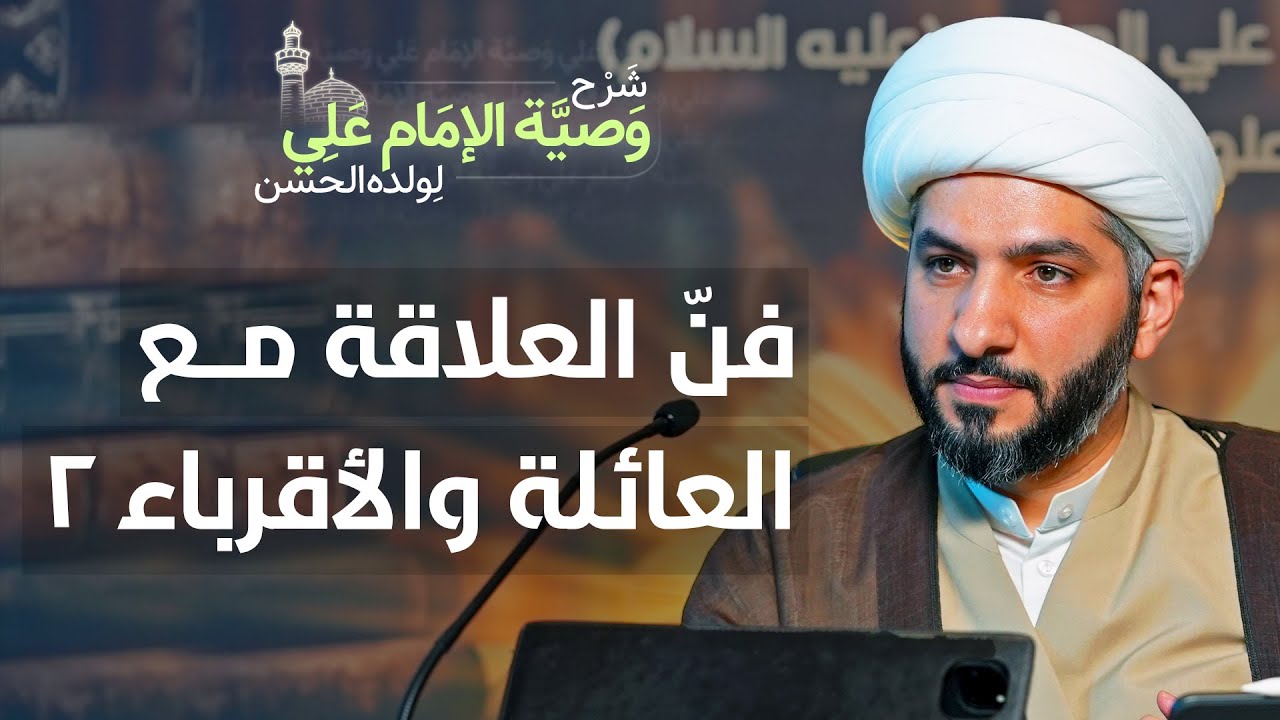 فن العلاقة مع العائلة والأقرباء ٢ | (46) | شرح وصية الإمام علي (ع) لولده الحسن | الشيخ حسن البلوشي