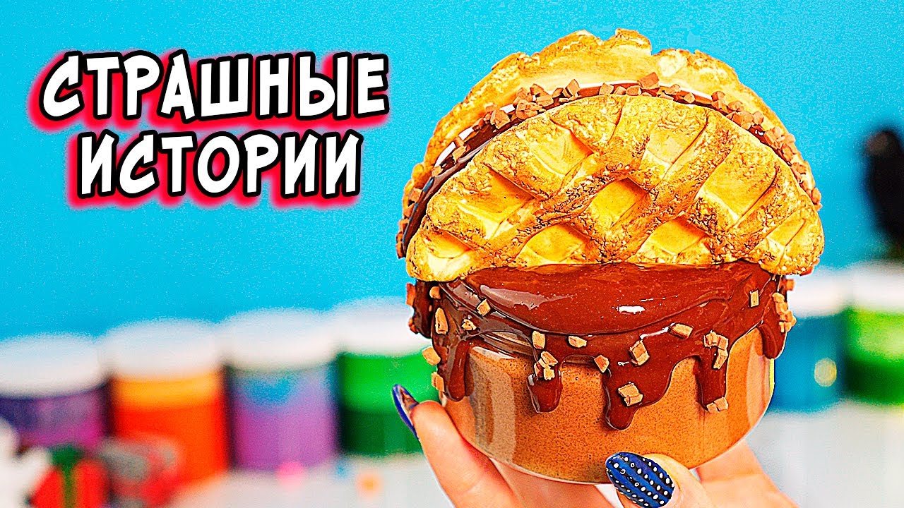 СТРАШНЫЕ истории со слаймами. СТРАШИЛКИ и слаймы