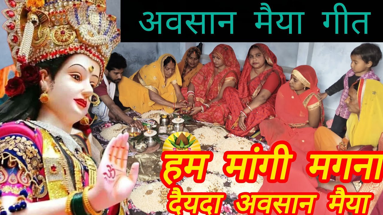 🌹🙏#अवसान मैया गीत 👣🌺#हम मांगी मगना दैयदा अवसान मैया🌹👣#  बहुत ही सुंदर मनमोहक प्रस्तुति #🙏🙏