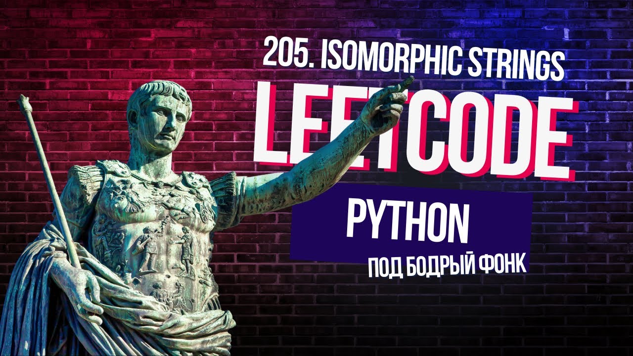 Опять думаем о Римской империи. Leetcode 205. Isomorphic Strings
