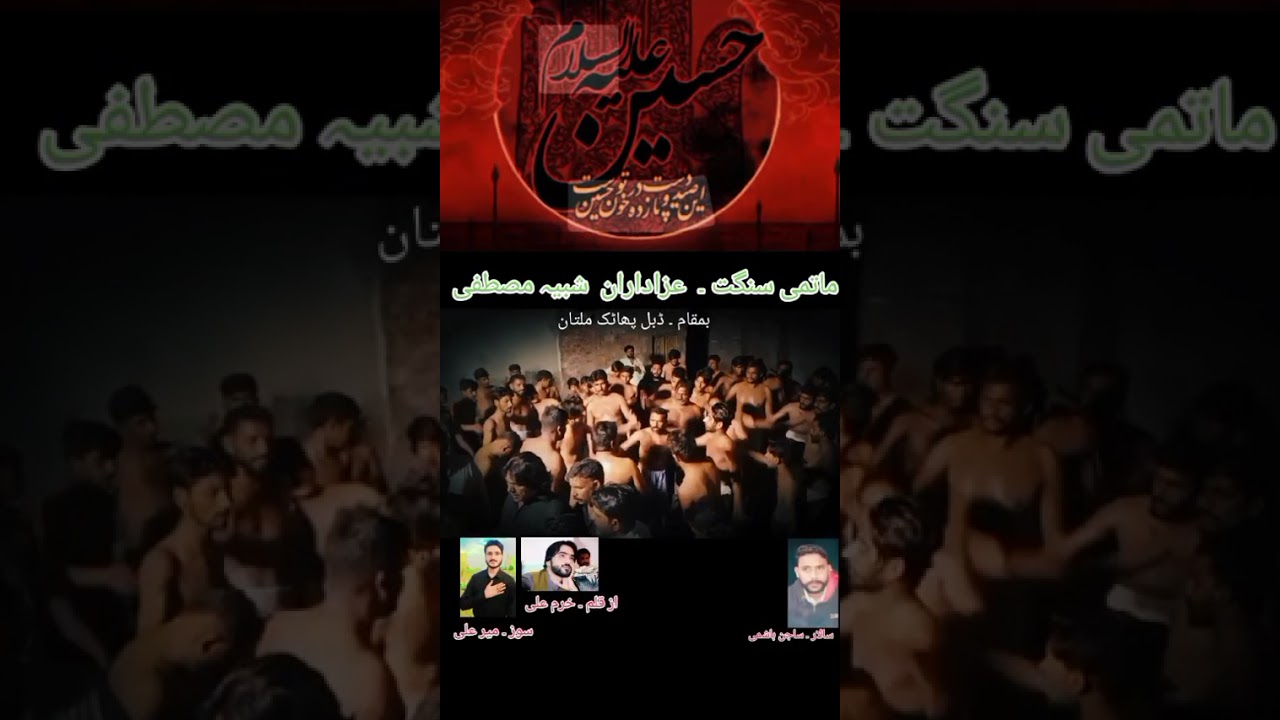21 safar matmi sangat azadaran Shabi-he rasool multan salar sajad ali noha khawan party Al Hussain 