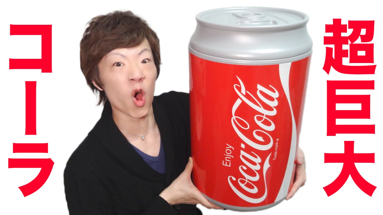 デカッ！超巨大コカ・コーラ缶！