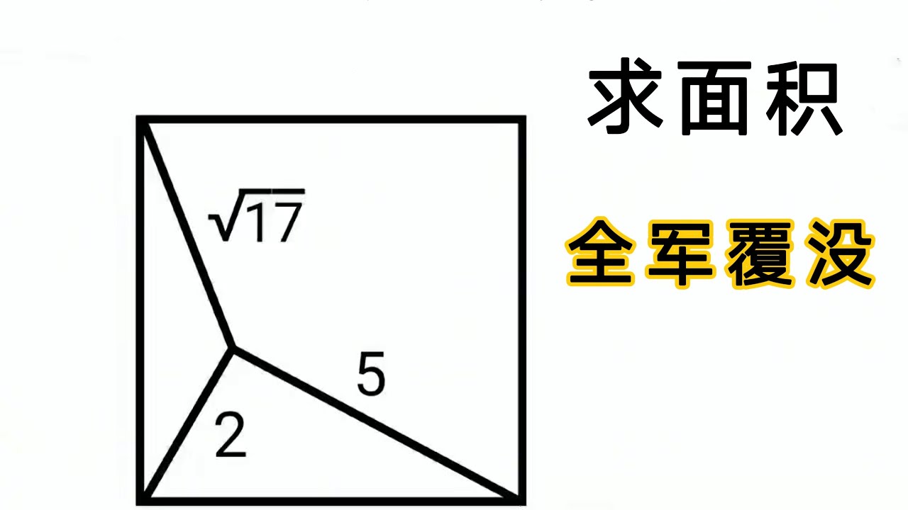 竞赛几何求正方形面积，如此简单的题，为何全军覆没？