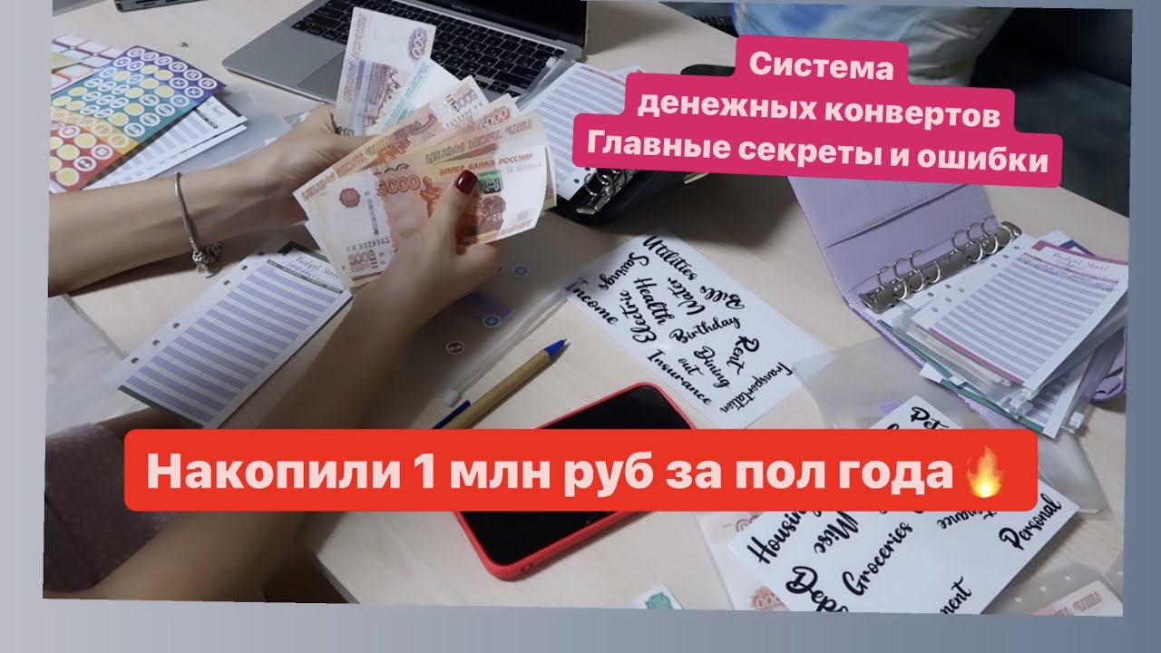 СМОГЛИ НАКОПИТЬ 1 МЛН Р ЗА 6 МЕС С ПОМОЩЬЮ КОНВЕРТОВ