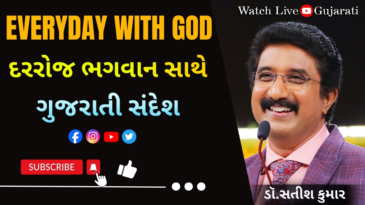 Everyday With God Gujarati | 06-March-2026 | દરરોજ પરમેશ્વરની સાથે  ગુજરાતી   #drsatishkumargujarati