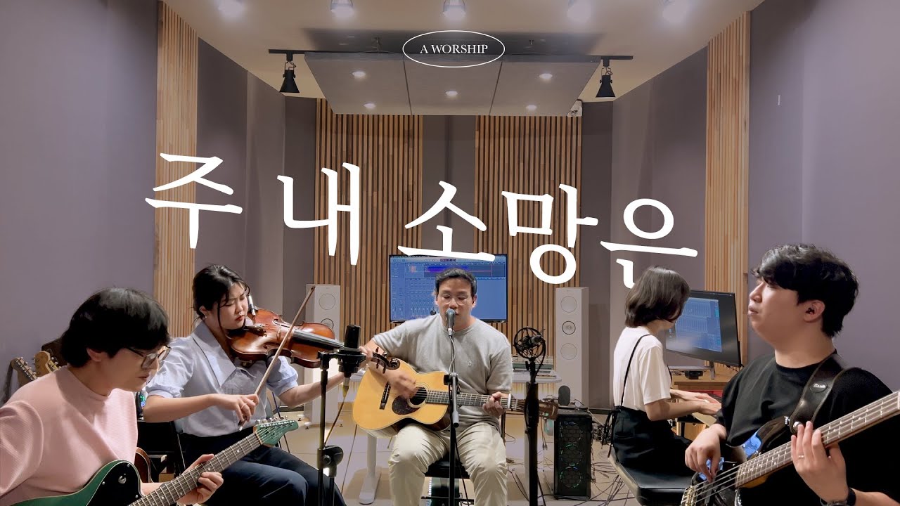 주 내소망은 주 더 알기 원합니다(Changed by Your love) cover by A WORSHIP