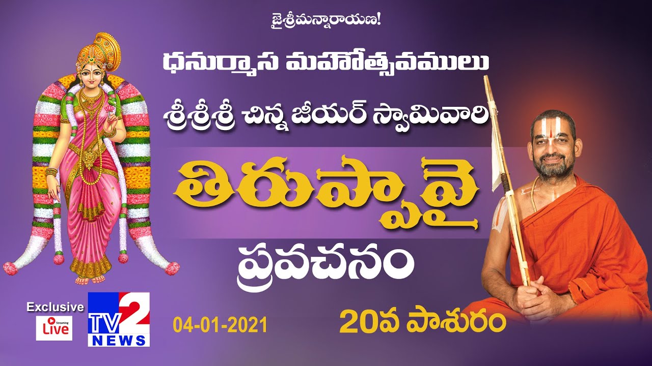 ధనుర్మాస మహోత్సవములు || తిరుప్పావై ప్రవచనామృతం || విజయకీలాద్రి దివ్య క్షేత్రం || Day20 || Tv2 News