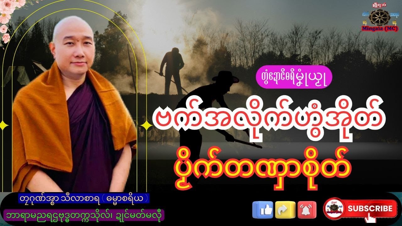 ဓရ်မၞုံယၟု ဗက်အလိုက်ဟွံအိုတ် ပၟိက်တဏှာစိုတ် တၠဂုဏ်အ္စာသဳလာစာရ၊ ရာမညရဌဗုဒ္ဓတက္ကသိုလ်၊ Mon Dhamma Talk