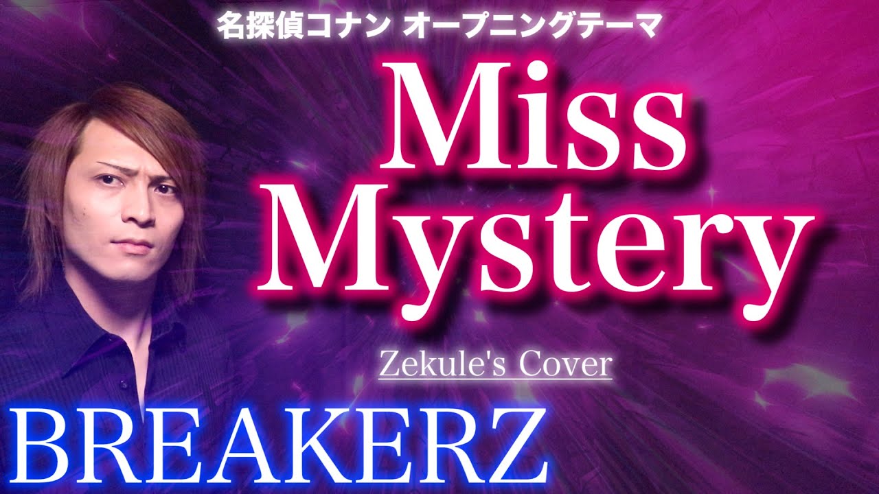 【名探偵コナン OP】Miss Mystery / BREAKERZ【Zekule's Cover】