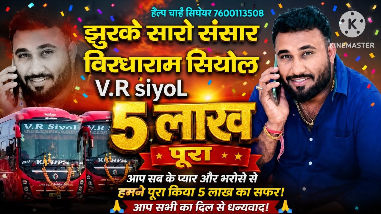 झुरावा सॉन्ग झुरके सारो संसार विरधाराम सियोल V,R siyoLबस बहुत दुःखी घटना 💔💔💔😭😭😭💔😭