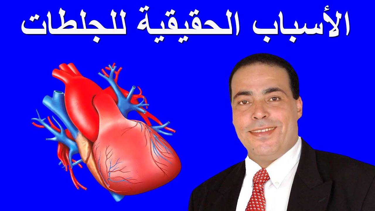 هل الكوليسترول هو المسبب للجلطات؟ | أسباب جلطات القلب وجلطات الدماغ