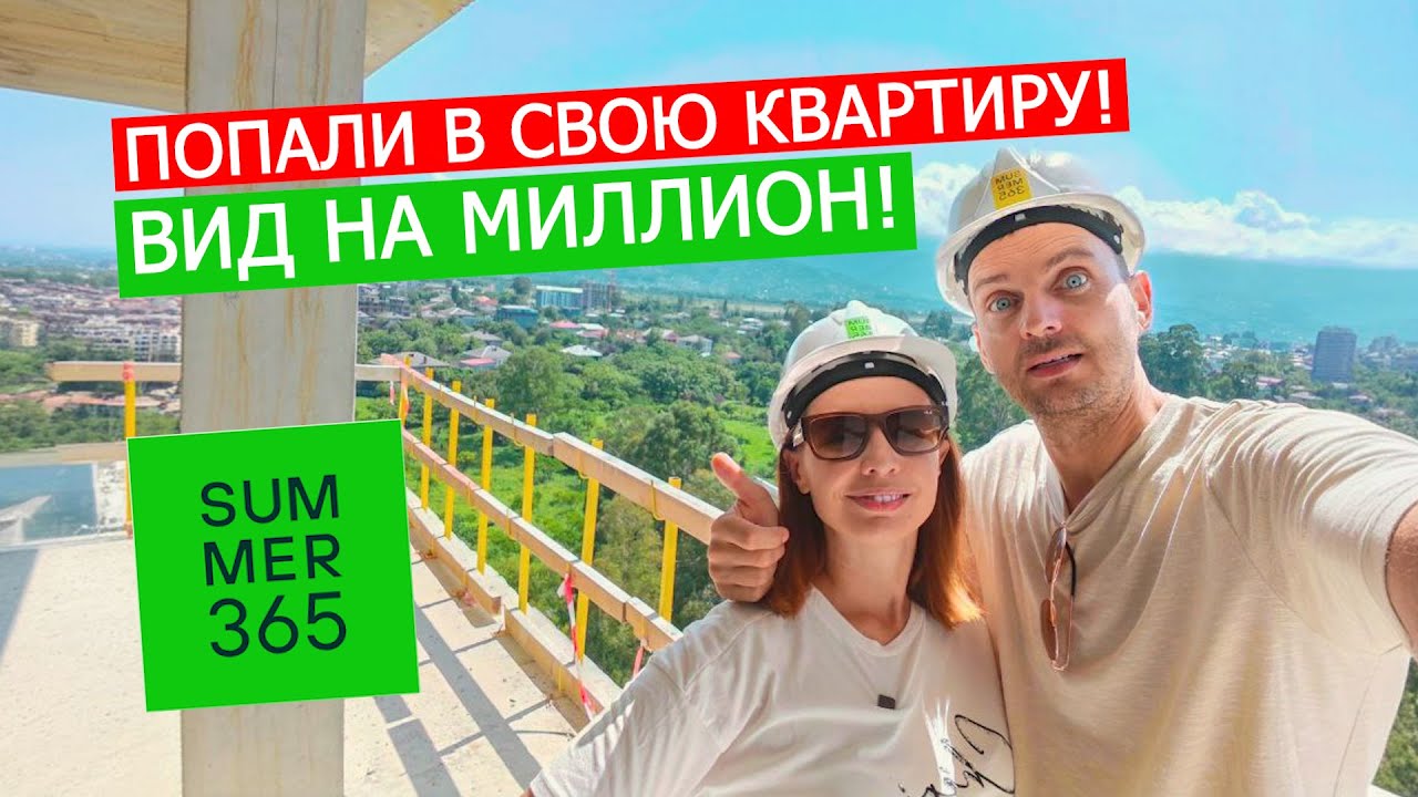 ВПЕРВЫЕ УВИДЕЛИ СВОЮ КВАРТИРУ в Summer 365 в Батуми! Обзор доступных квартир со скидкой.