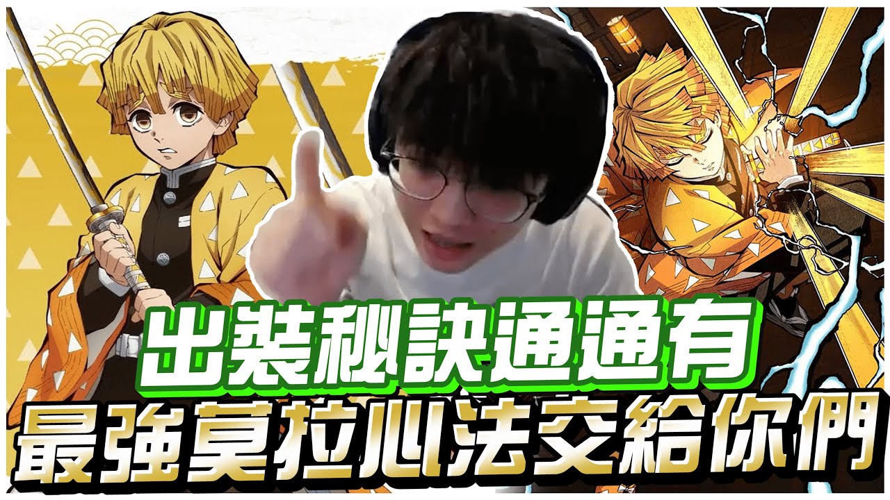 【XiaoLin小霖】出裝奧義秘訣通通有！最強莫拉心法交給你們！【傳說對決】