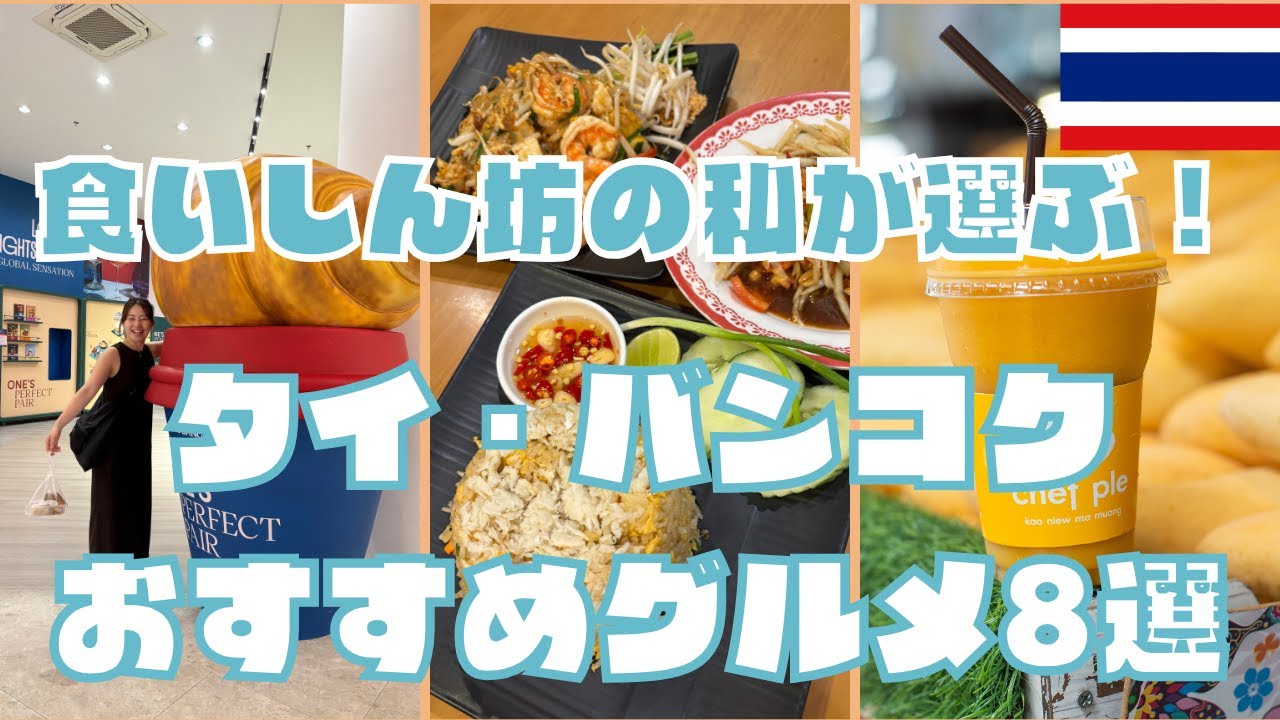 【バンコク・グルメ】タイが大好き🇹🇭食いしん坊の私が選ぶ！バンコクで美味しかった物8選