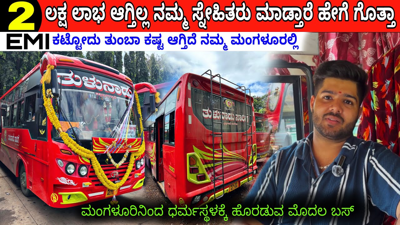 ಹೊಸ ಸಂಸ್ಥೆಯ ಕೆಲವು ಮಾಹಿತಿ 🥰 ಬಸ್ ಮಾಲಕರ ಲಾಭ ಎಷ್ಟು ಗೊತ್ತಾ.!🤑 #businessexplore 