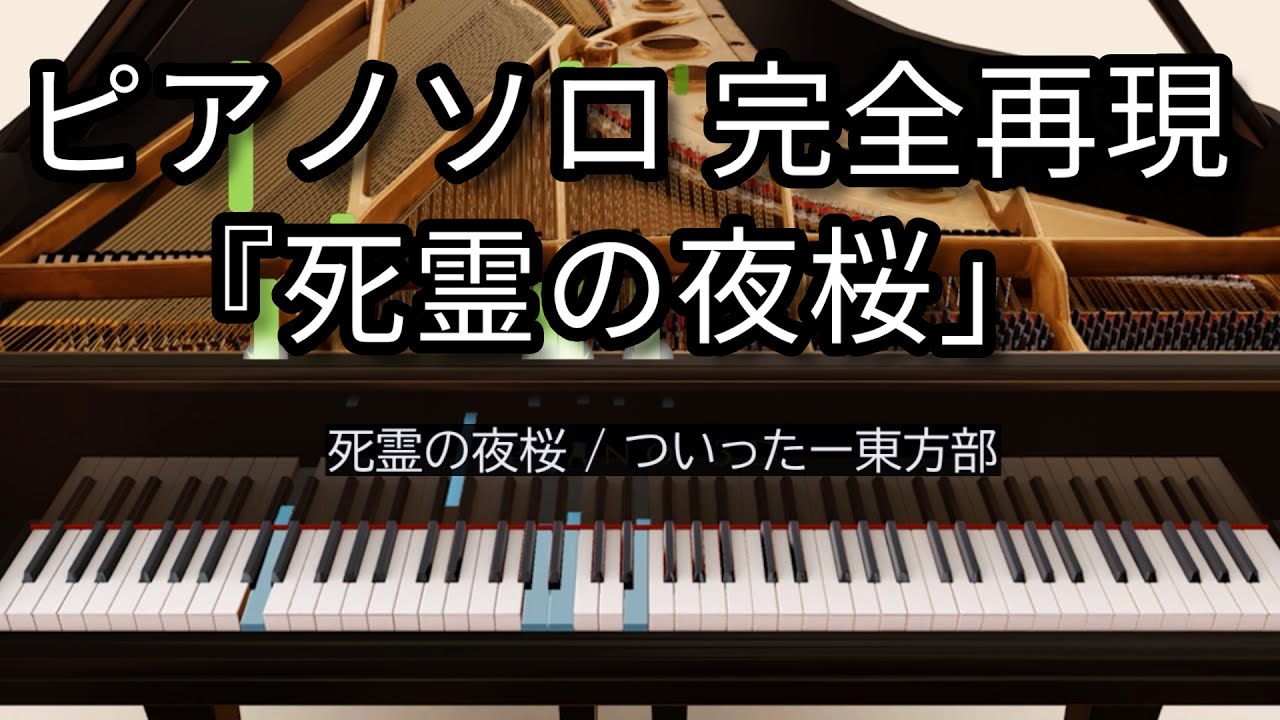 死霊の夜桜 (東方神霊廟) ジャズ ピアノソロ 演奏再現 [Piano Reproduction]