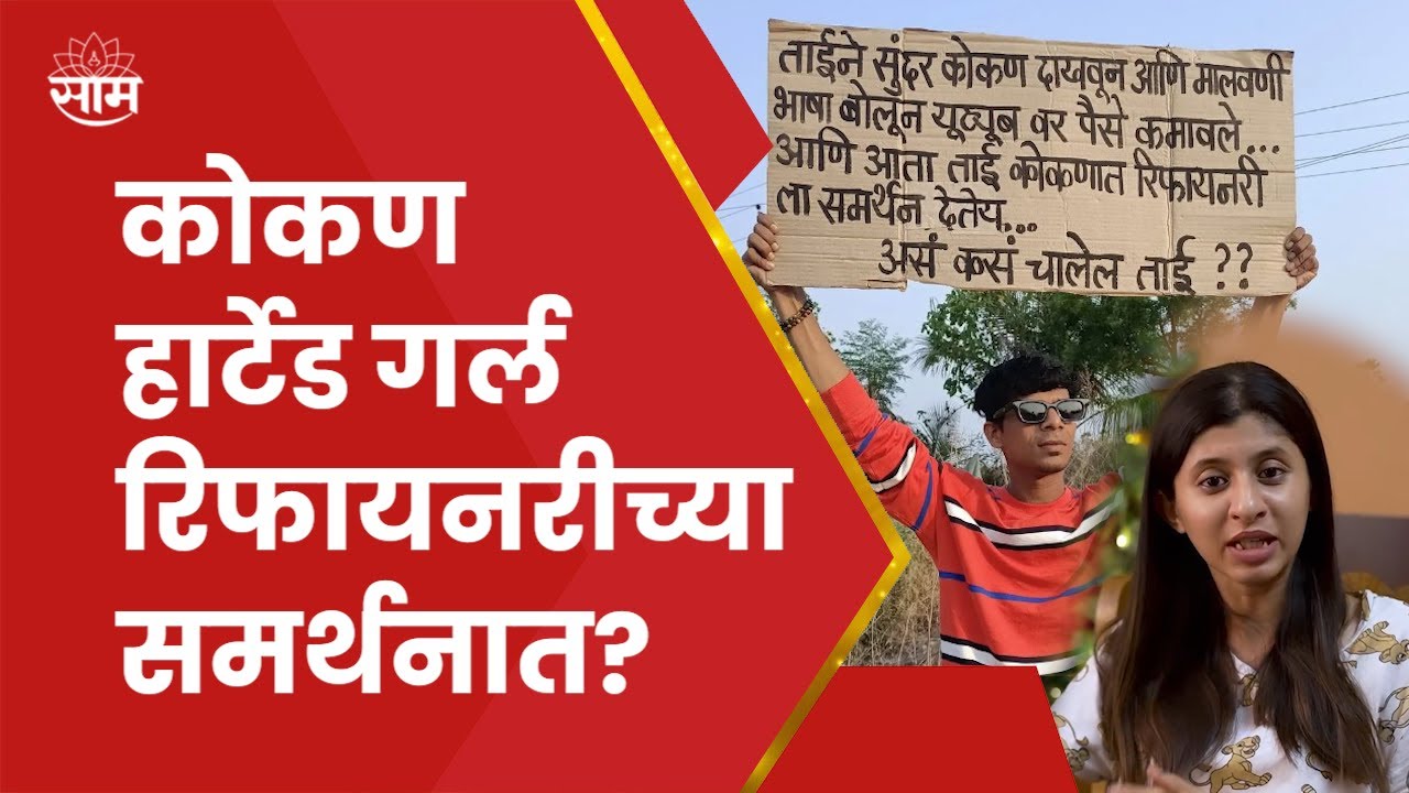 Konkan Hearted Girl अर्थात Ankita Prabhu Walavalkar चं Barsu Refinery च्या समर्थनात? चर्चांना उधाण
