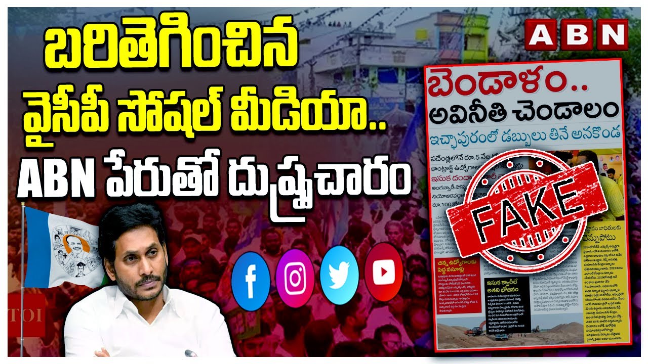 బరితెగించిన వైసీపీ సోషల్ మీడియా..ABN పేరుతో దుష్ప్రచారం | YCP Fake News | ABN Telugu