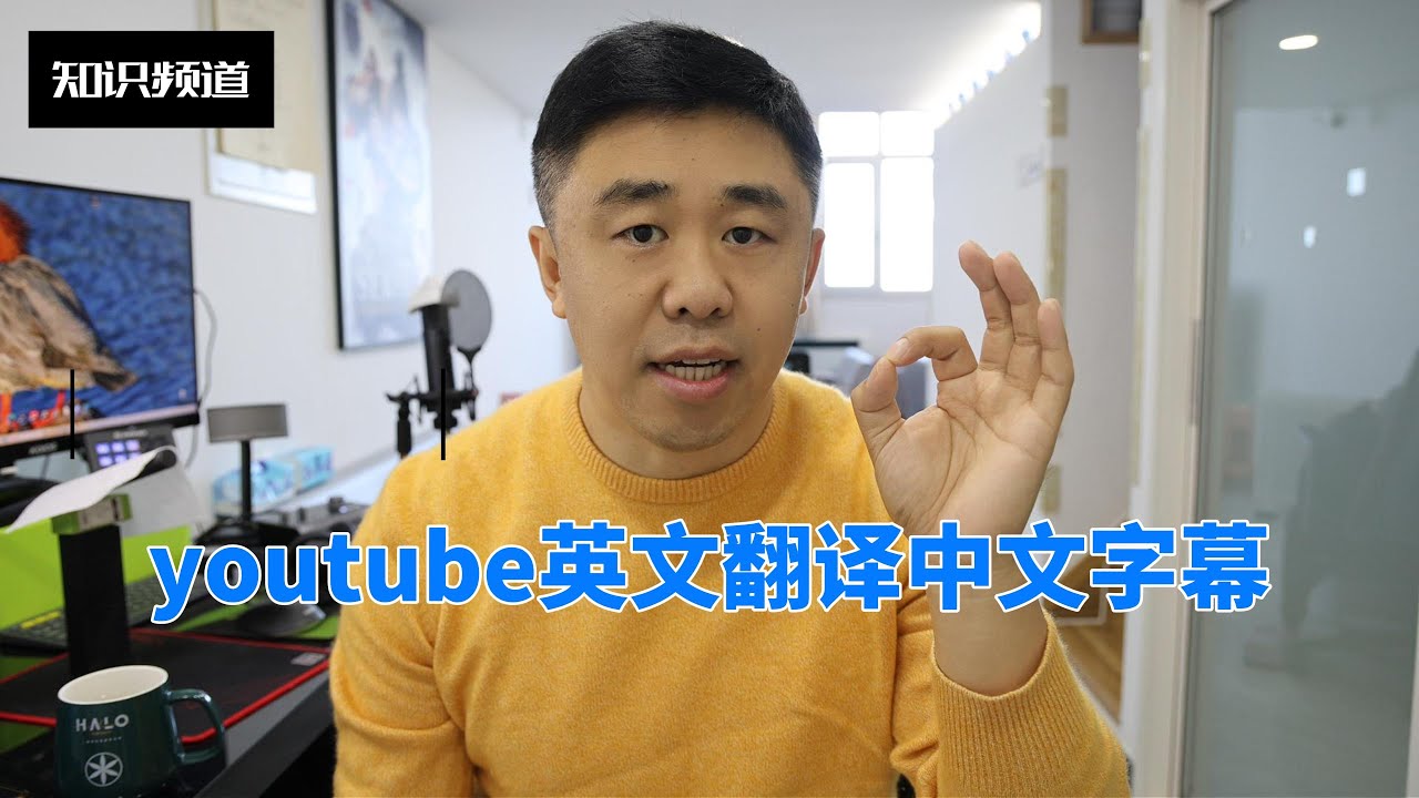 youtube英语影片自动翻译中文字幕！