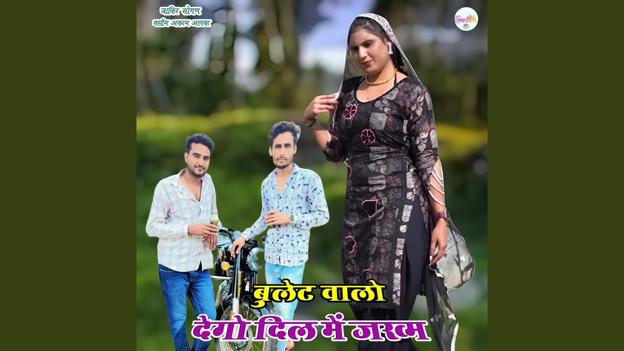 बुलेट वालो देगो दिल में जख्म