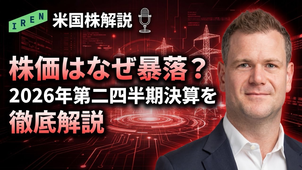 【IREN】株価はなぜ暴落？2026年第二四半期決算を徹底解説【決算解説】