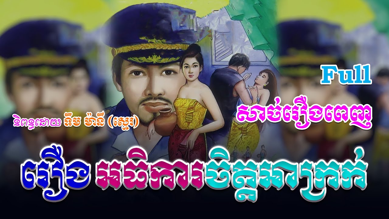 រឿងអធិការចិត្តអាក្រក់ (សាច់រឿងពេញ)​ Full Story | ប្រលោមលោក, Khmer Story [KHMER LEGEND]
