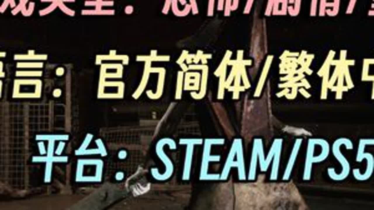 寂静岭2，重置版，三角头🌟10.8上线 🌟游戏名🌟寂静岭2（英文名：SILENT HILL 2）🌟类型🌟恐怖/剧情/重置版🌟平台🌟Steam/PS5🌟语言🌟官方简体/繁体...