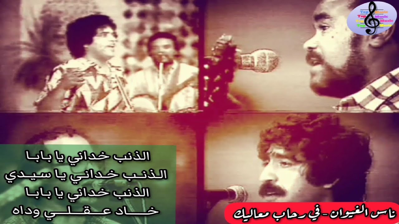 ناس الغيوان تنشد - في رحاب معاليك / Nass El Ghiwane & Religious Anthem - Fi Rihab Maalik