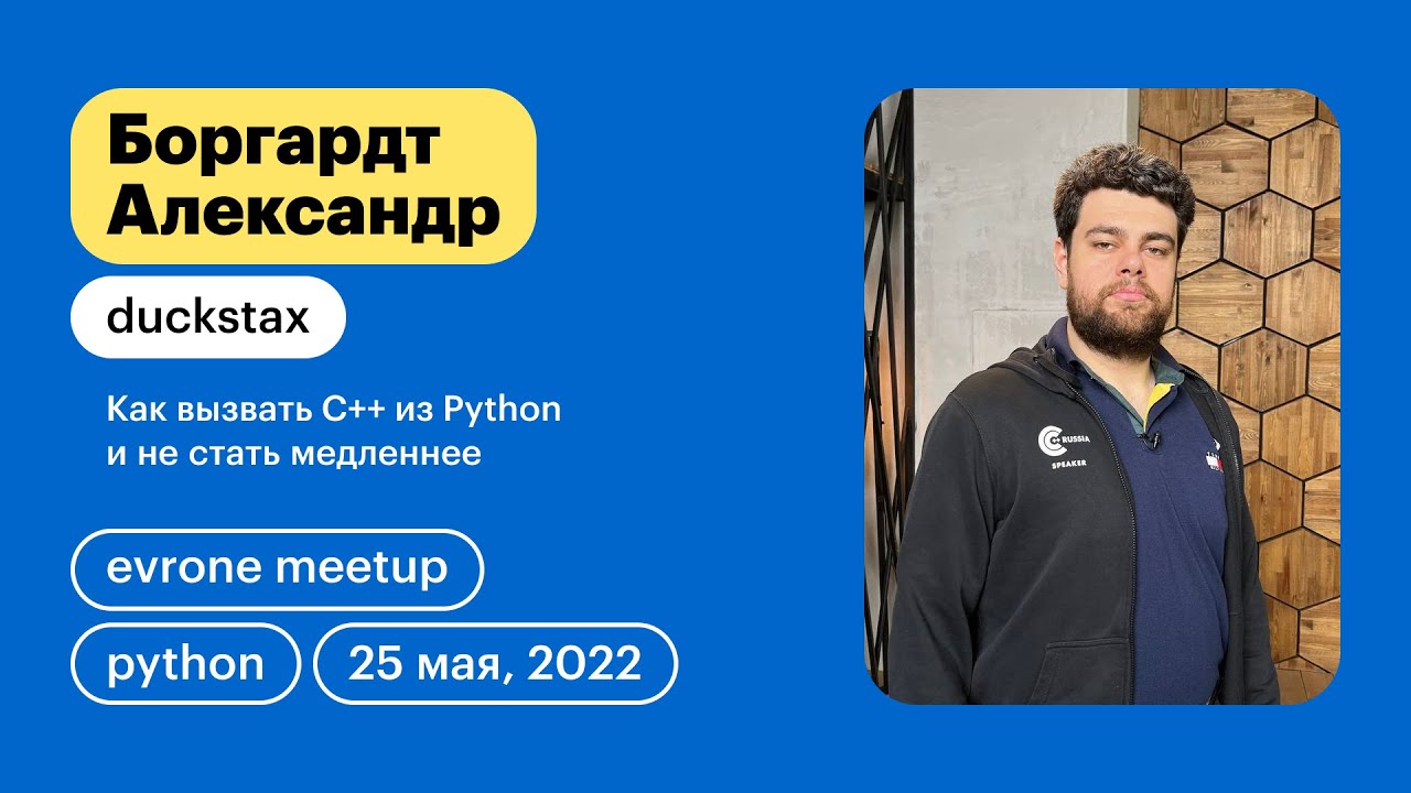 Как вызвать C++ из Python и не стать медленнее