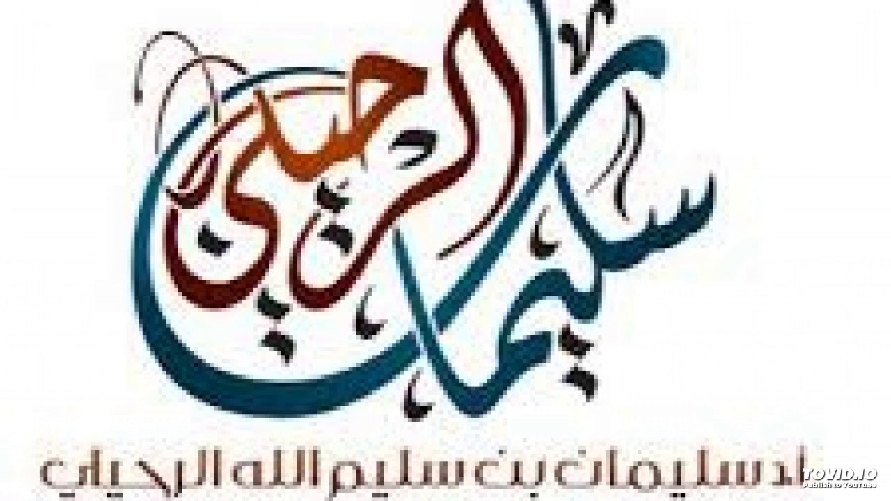 من مفاسد المظاهرات  - الشيخ سليمان الرحيلي