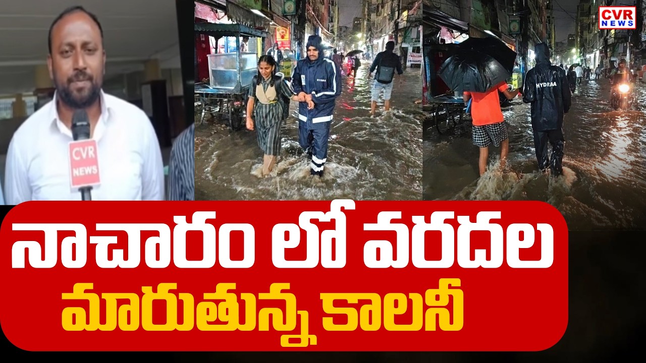 నాచారం లో చిన్నపాటి వర్షానికే వరదల మారుతున్న కాలనీ | Heavy Rains In Hyderabad Nacharam | CVR News