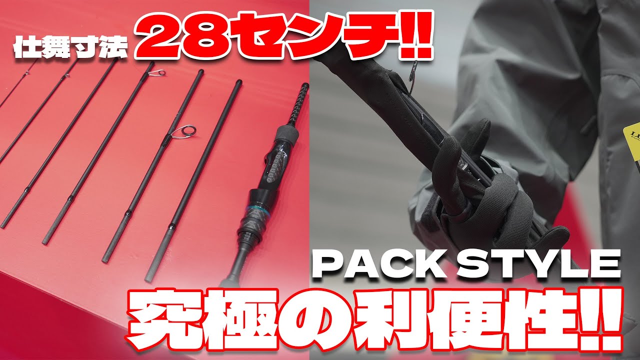 性能・利便性・価格すべてに納得のいくパックロッドがスゴい！