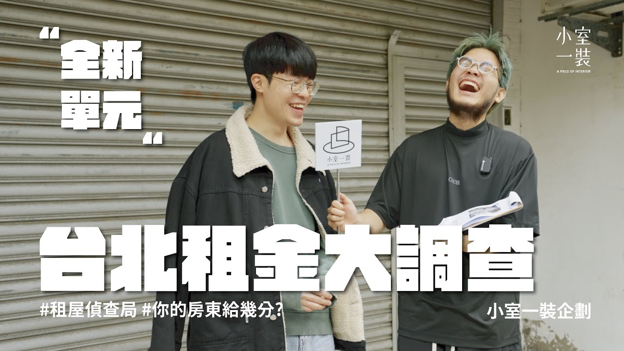 【租屋偵查局】台北的租金有多誇張?! 網友怒喊XXX｜小室一裝