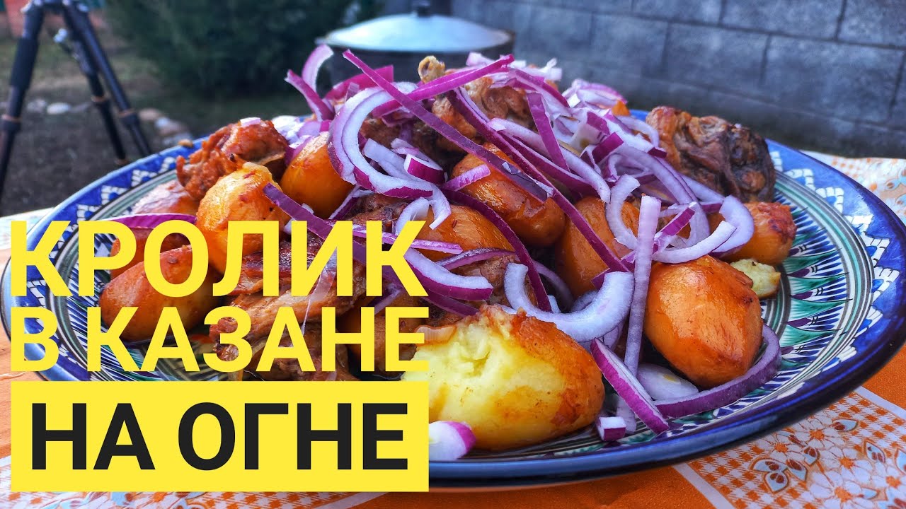 КАЗАН КЕБАБ ИЗ КРОЛИКА / КРОЛИК В КАЗАНЕ НА ОГНЕ / ЛУЧШИЙ РЕЦЕПТ ПРИГОТОВЛЕНИЯ КРОЛИКА.