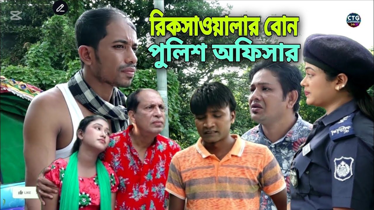 রিকসাওয়ালার বোন পুলিশ অফিসার। #ctg #sonamia #ledamia #idrish #rozi #funny #love #comedy #drama 
