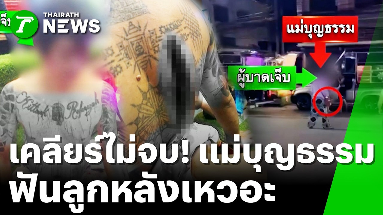 เคลียร์ใจไม่จบ แม่ฟันลูกบุญธรรมสาหัส | 23 ก.พ. 69 | ข่าวเที่ยงไทยรัฐ